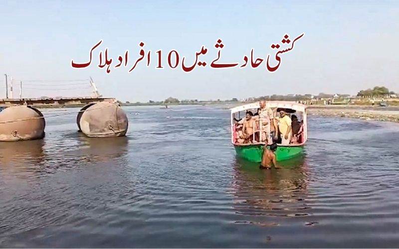 متھرا کشتی سانحہ:10 افراد ہلاک ، وزیراعظم کا اظہار دْکھ